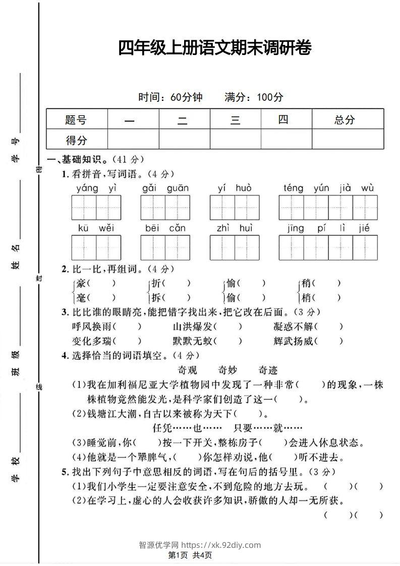 四年级上册语文期末调研卷-智源优学网