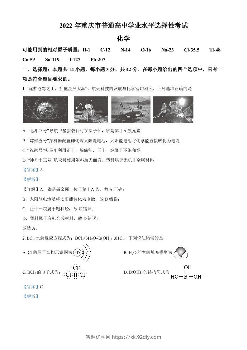 2022年高考化学试卷（重庆）（含答案）-智源优学网