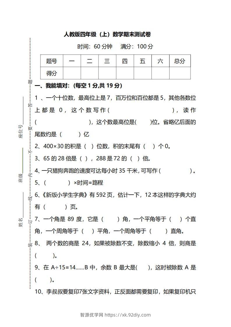 四上人教版数学期末真题测试卷.12-智源优学网