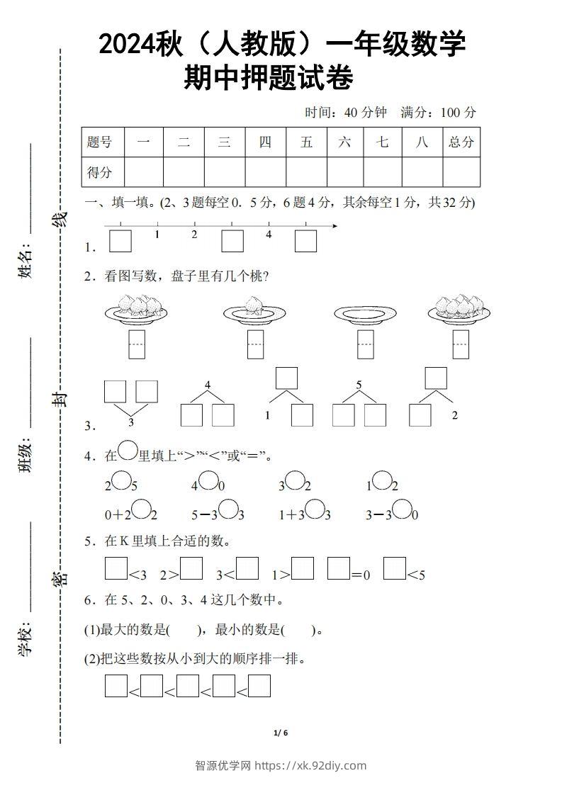 2024秋（人教版）一年级上册数学【期中押题试卷】-智源优学网