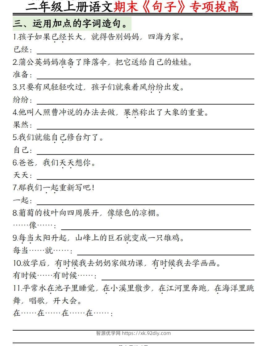 图片[2]-二上语文【期末专项】：句型专项拔高精练空白+-智源优学网