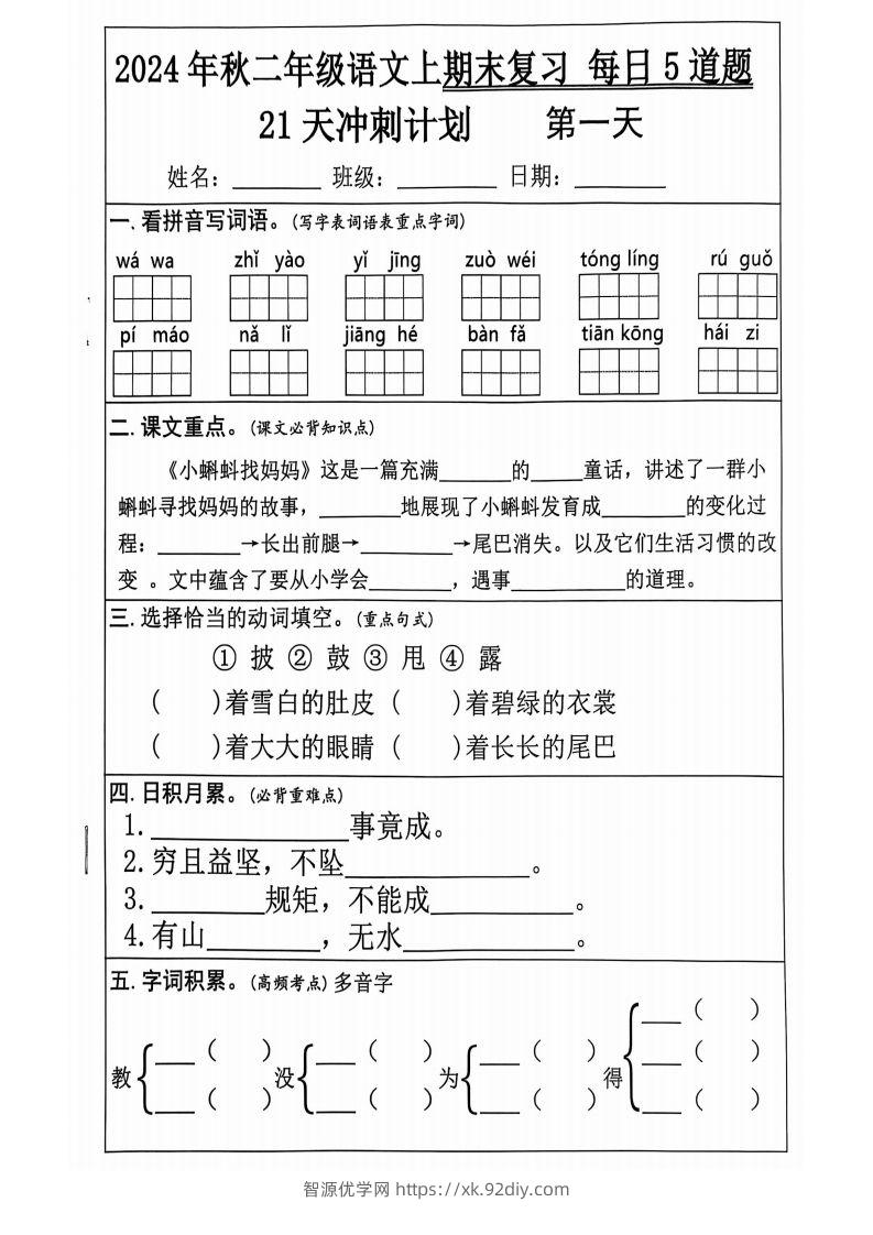 【2024秋-期末复习每日5道题（21+天期末冲刺计划）】二上语文-智源优学网