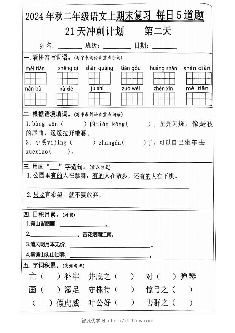 图片[2]-【2024秋-期末复习每日5道题（21+天期末冲刺计划）】二上语文-智源优学网