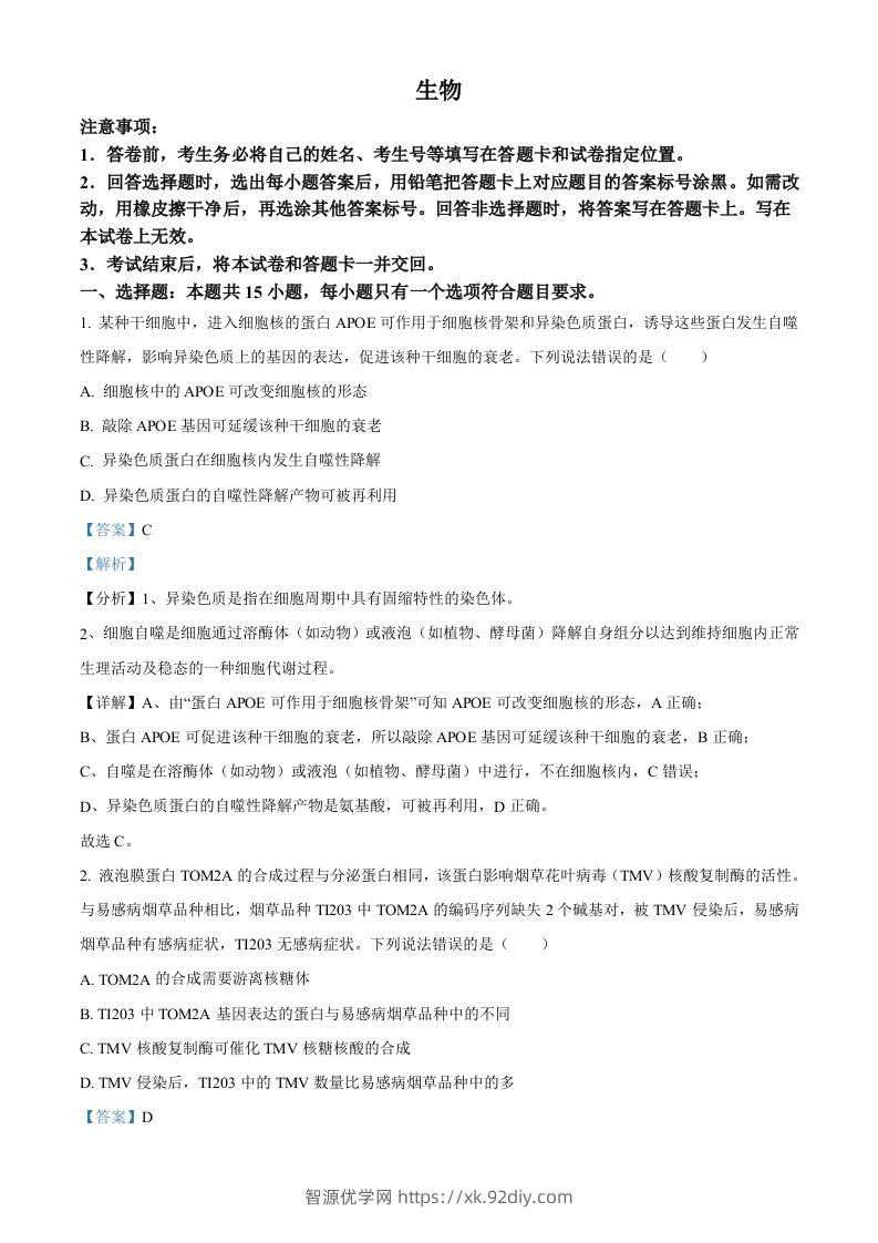 2022年高考生物试卷（山东）（含答案）-智源优学网