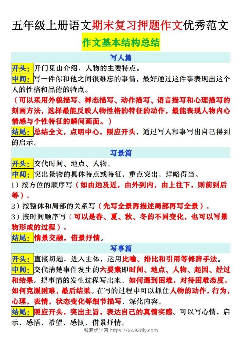 图片[2]-【期末复习押题作文优秀范文】五上语文-智源优学网