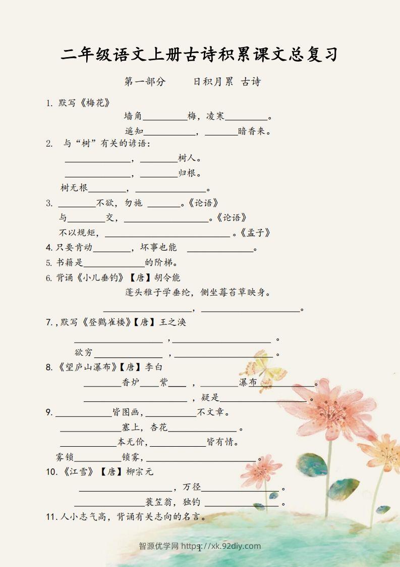【古诗积累课文总复习】二上语文-智源优学网