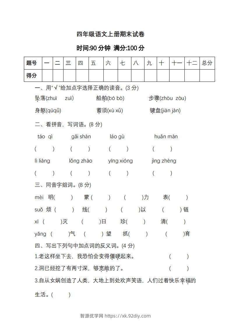 四上语文期末真题测试卷.11-智源优学网