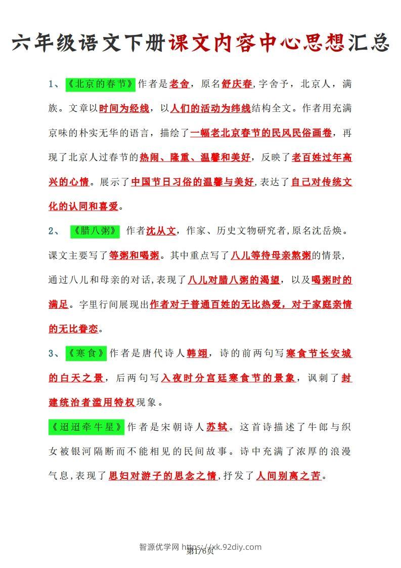 【课文内容中心思想汇总】六下语文-智源优学网
