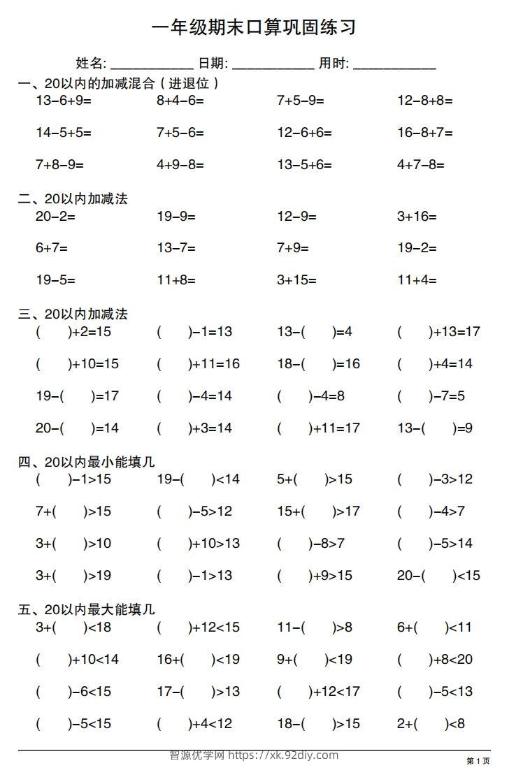 一年级上册数学期末口算巩固练习-智源优学网