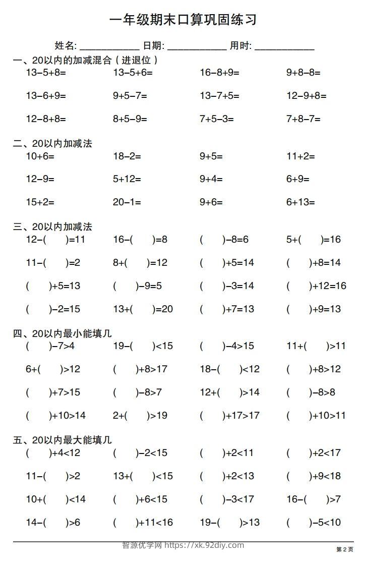 图片[2]-一年级上册数学期末口算巩固练习-智源优学网
