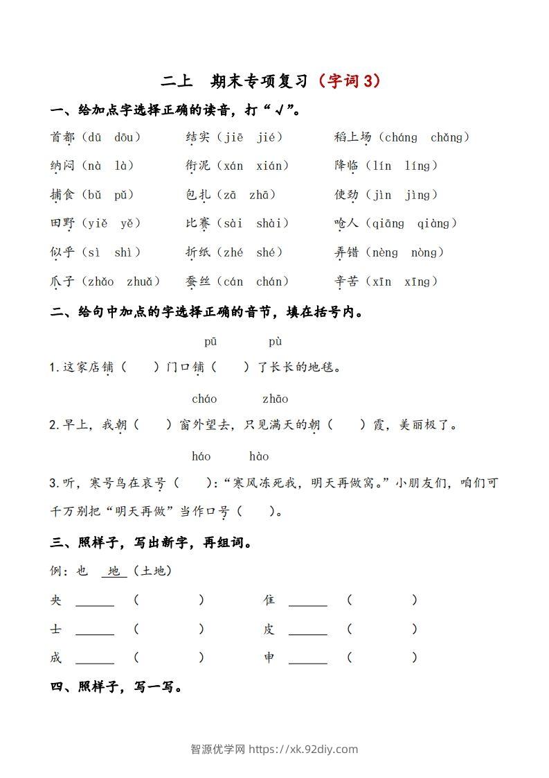 二上语文期末专项复习（字词3）-智源优学网