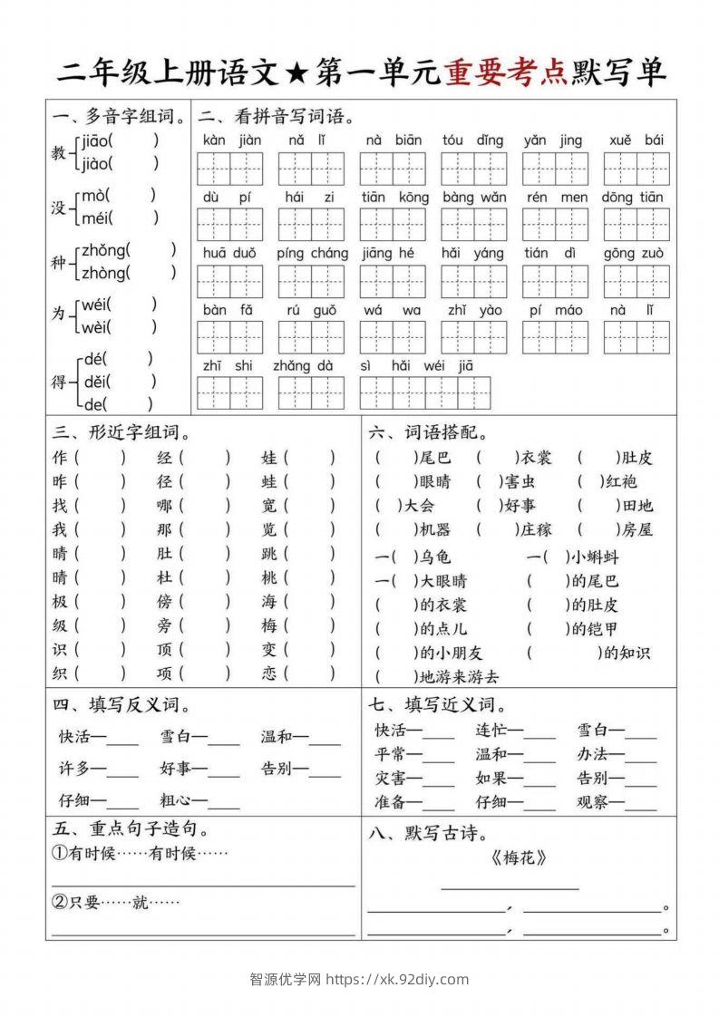 【1-8单元重要考点默写单（8页）二上语文】-智源优学网