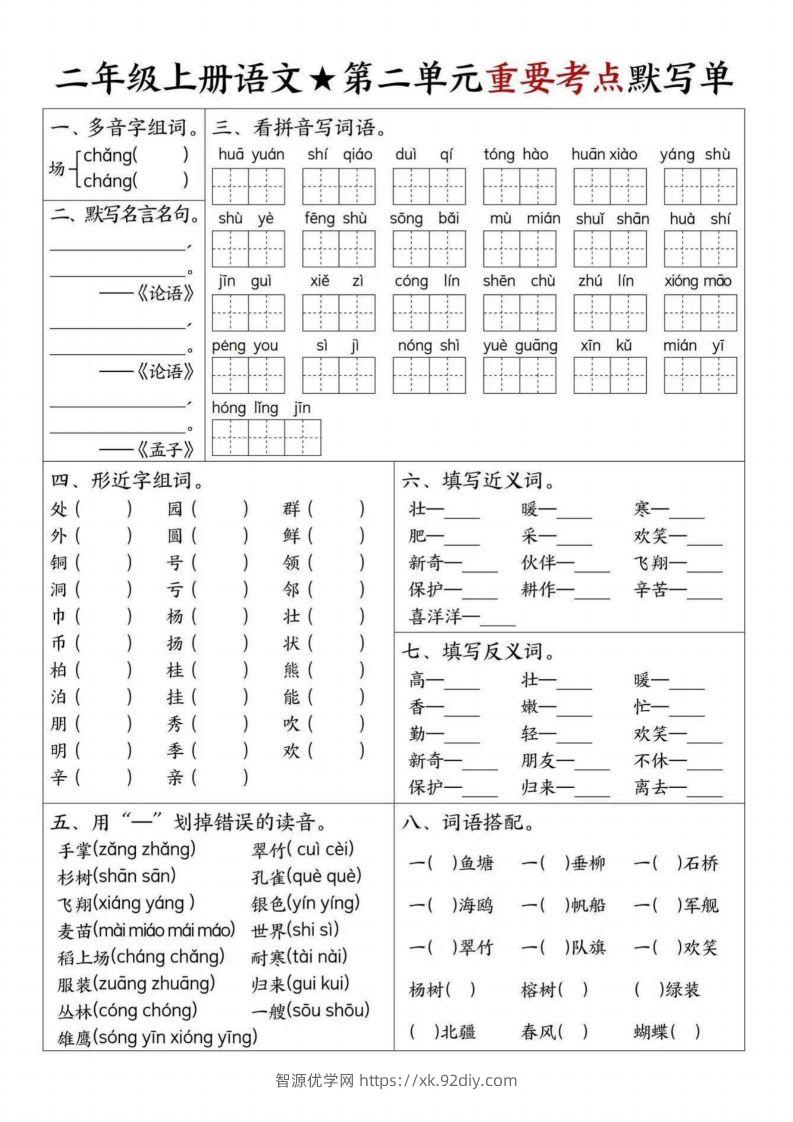 图片[2]-【1-8单元重要考点默写单（8页）二上语文】-智源优学网