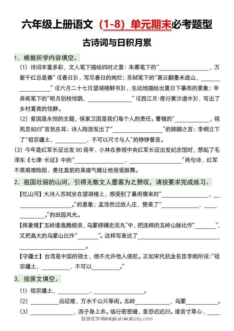 【1-8单元期末必考题型】六上语文-智源优学网