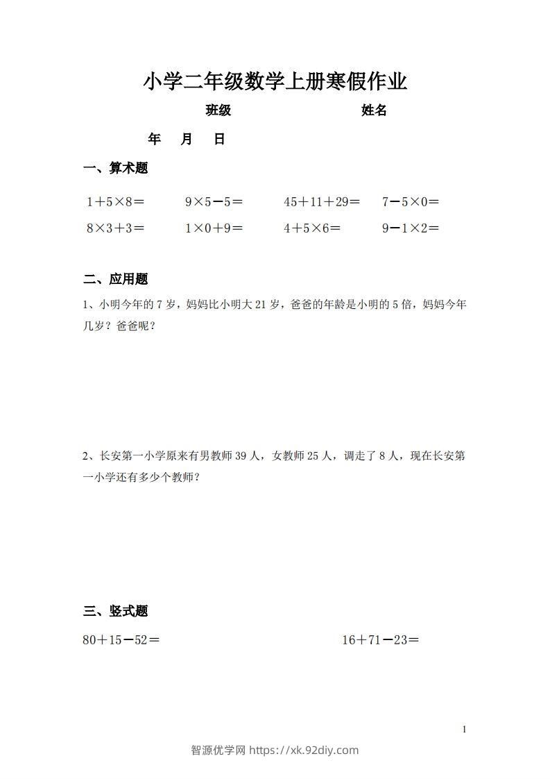 二年级数学下寒假作业（通用）计算20页无答案-智源优学网