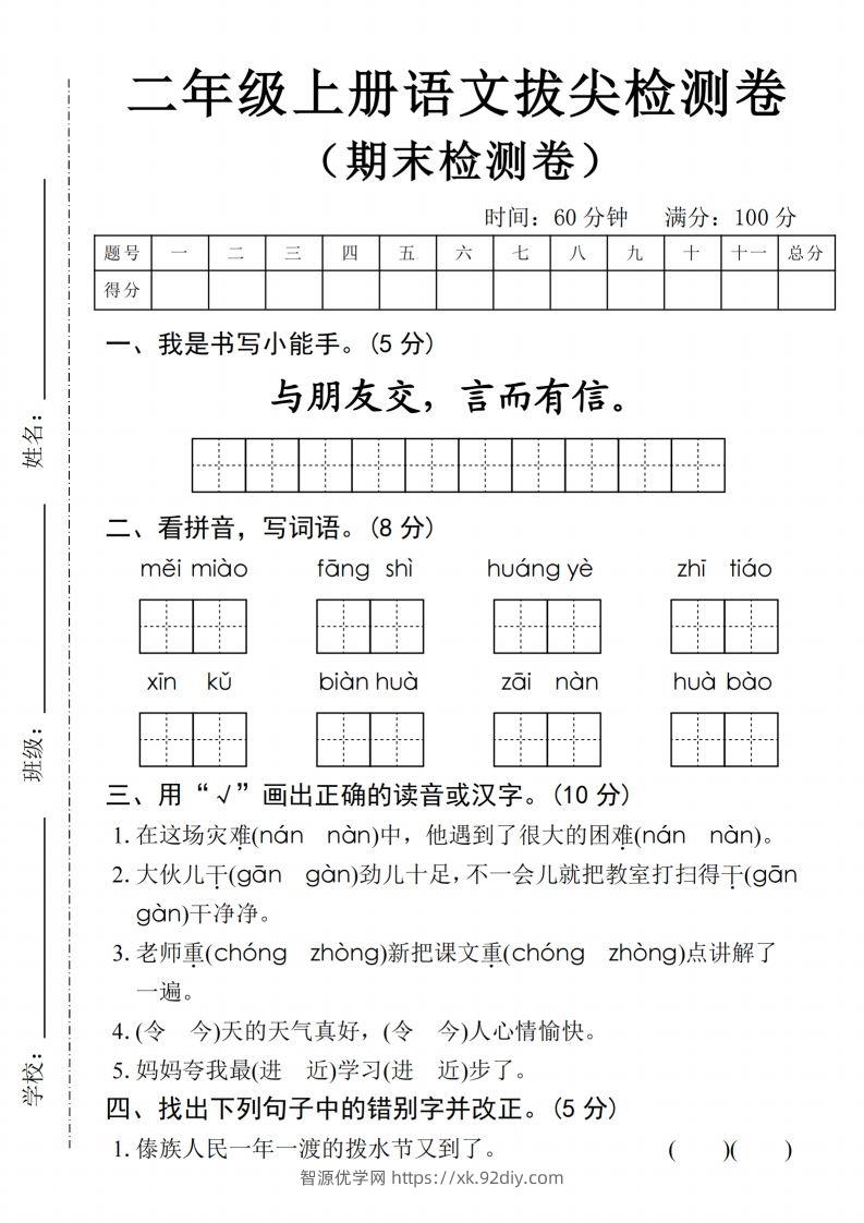 24年二上语文期末拔尖检测卷(1)-智源优学网