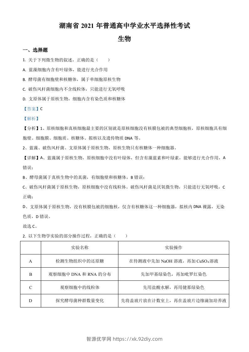 2021年高考生物试卷（湖南）（含答案）-智源优学网