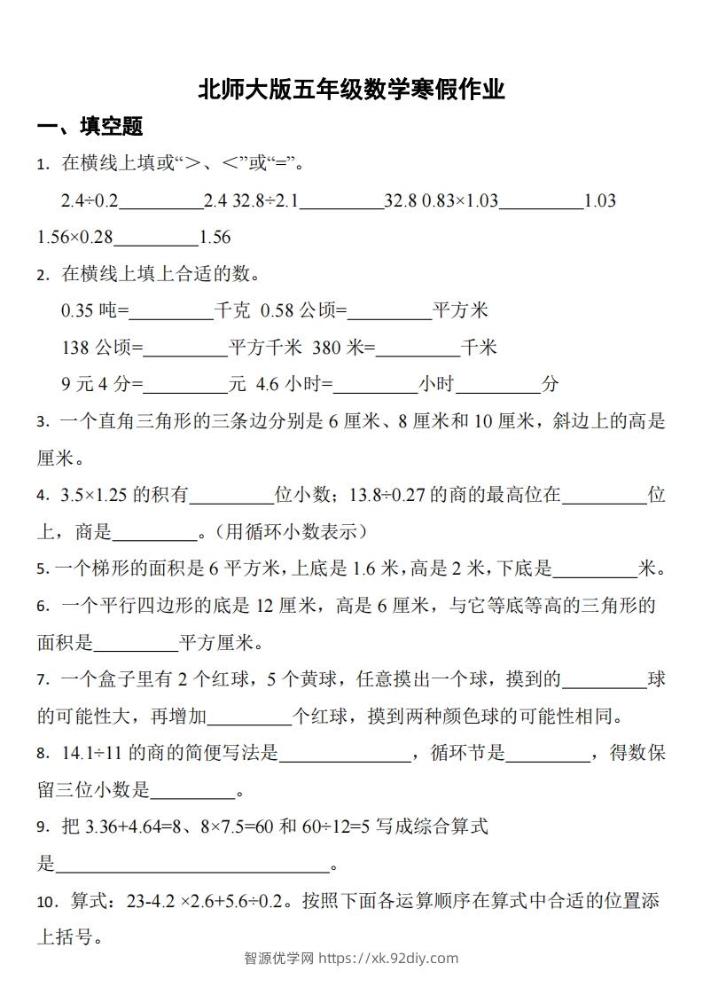 五年级下数学（北师版）寒假作业-智源优学网