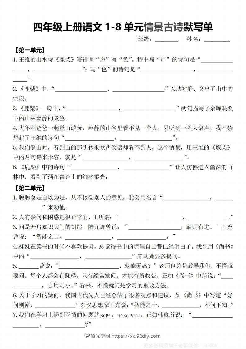 【期末1-8单元情景古诗默写单-含答案】四上语文-智源优学网