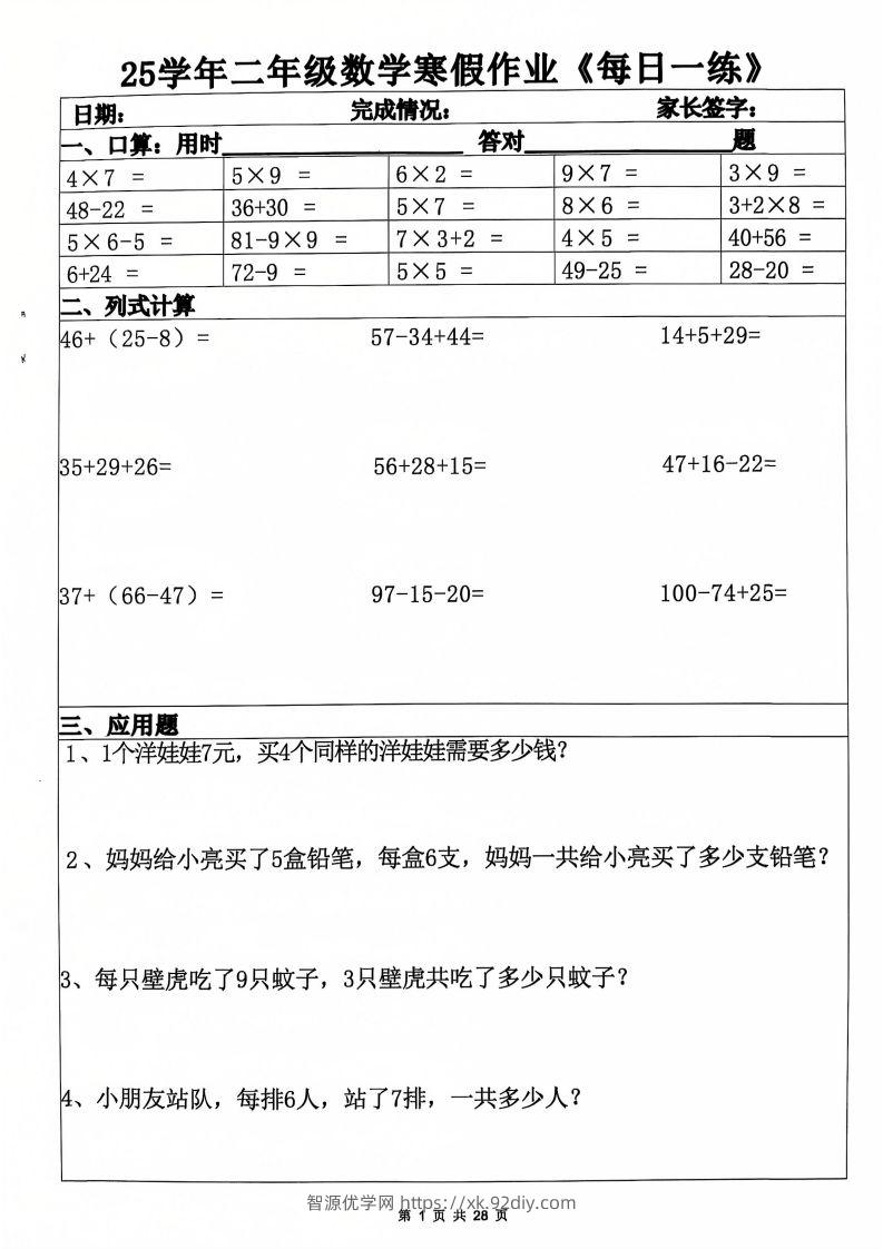 25年二年级数学下寒假作业(含答案28页)-智源优学网