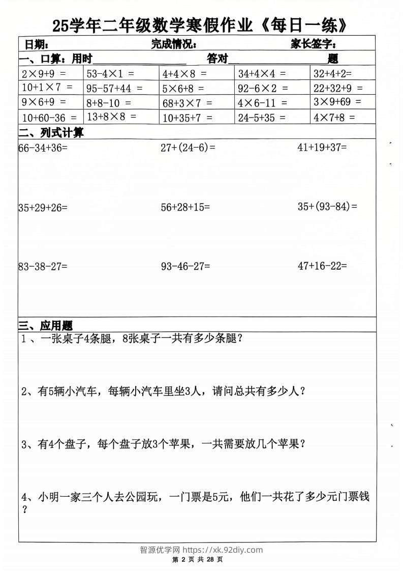 图片[2]-25年二年级数学下寒假作业(含答案28页)-智源优学网