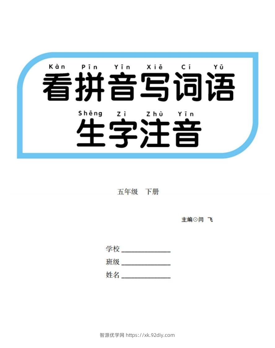 【看拼音写词语生字注音】五下语文-智源优学网