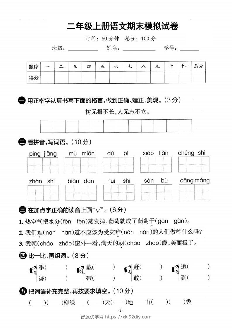 【期末真题测试卷】二上语文-智源优学网