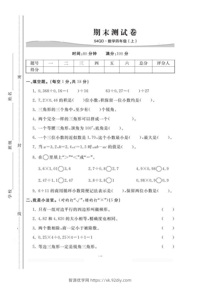 四上青岛54数学期末试卷(1)-智源优学网