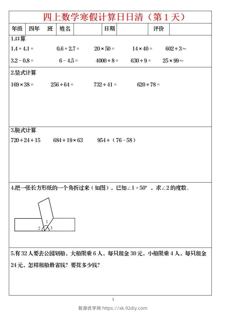 四下数学寒假日日清计算（共30套）-智源优学网