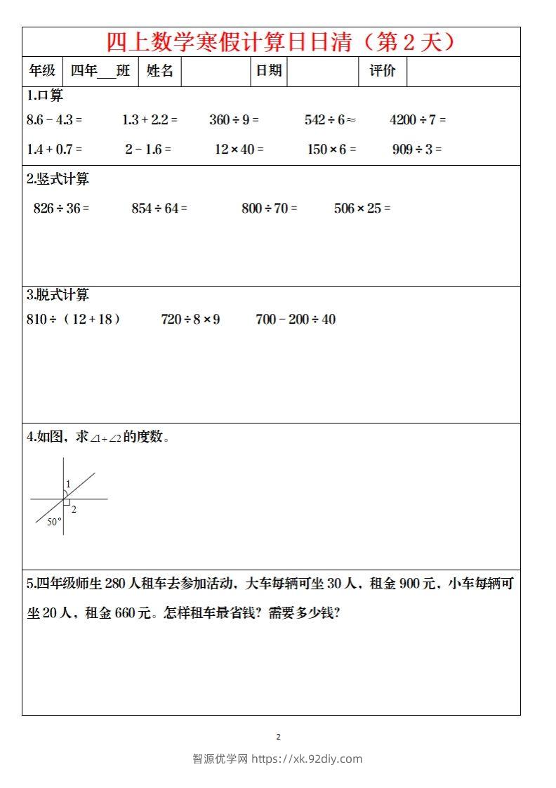 图片[2]-四下数学寒假日日清计算（共30套）-智源优学网