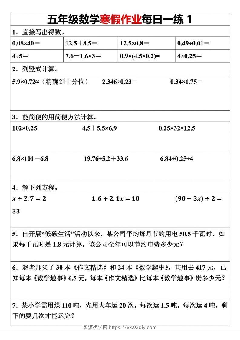 五年级下册数学寒假作业每日一练（30天）(1)(1)(1)-智源优学网