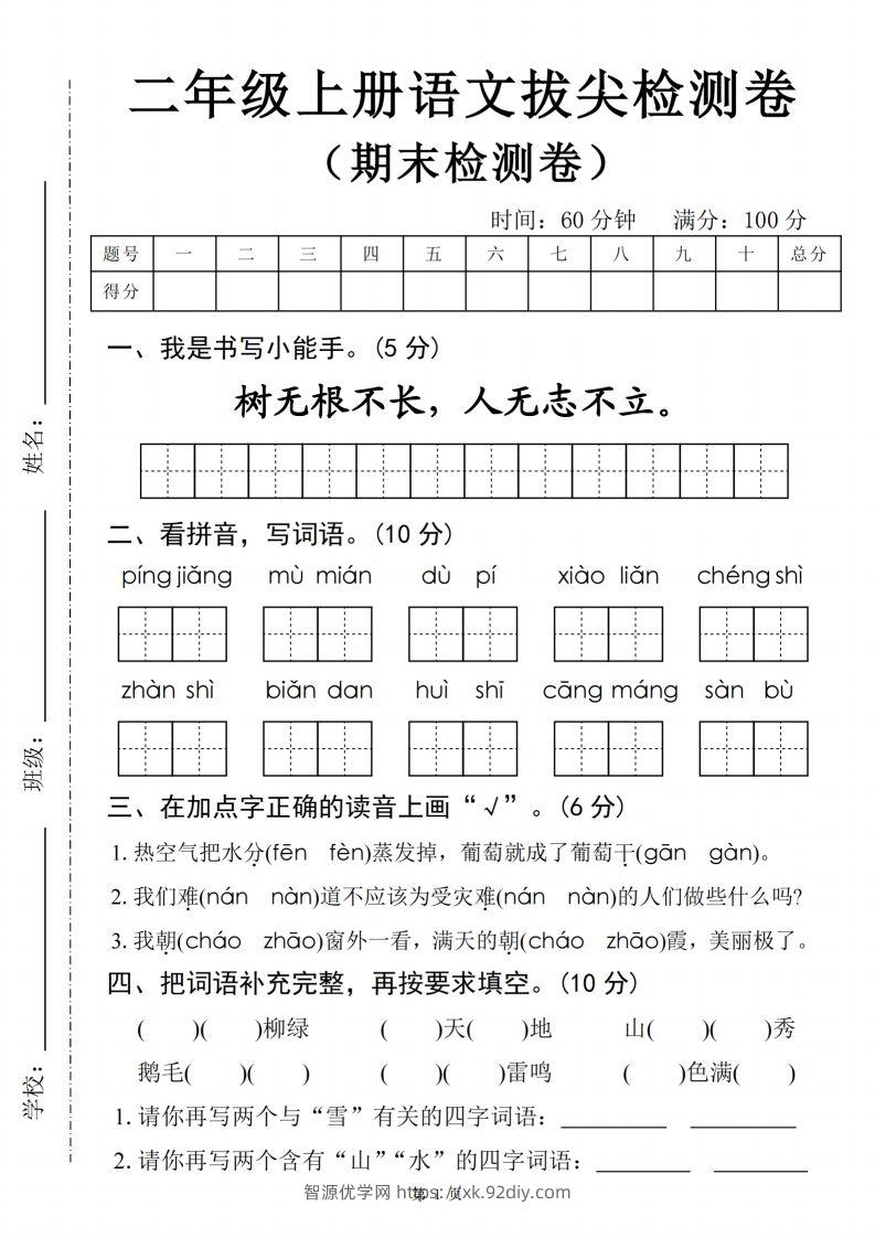 【24秋-期末拔尖检测卷四套（含答案22页）】二上语文-智源优学网