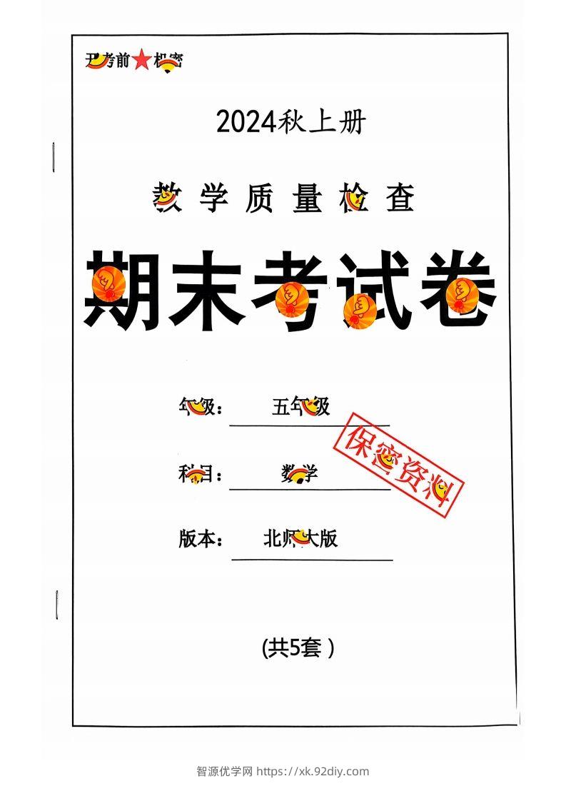 五上北师版数学【2024秋-期末试卷】-智源优学网