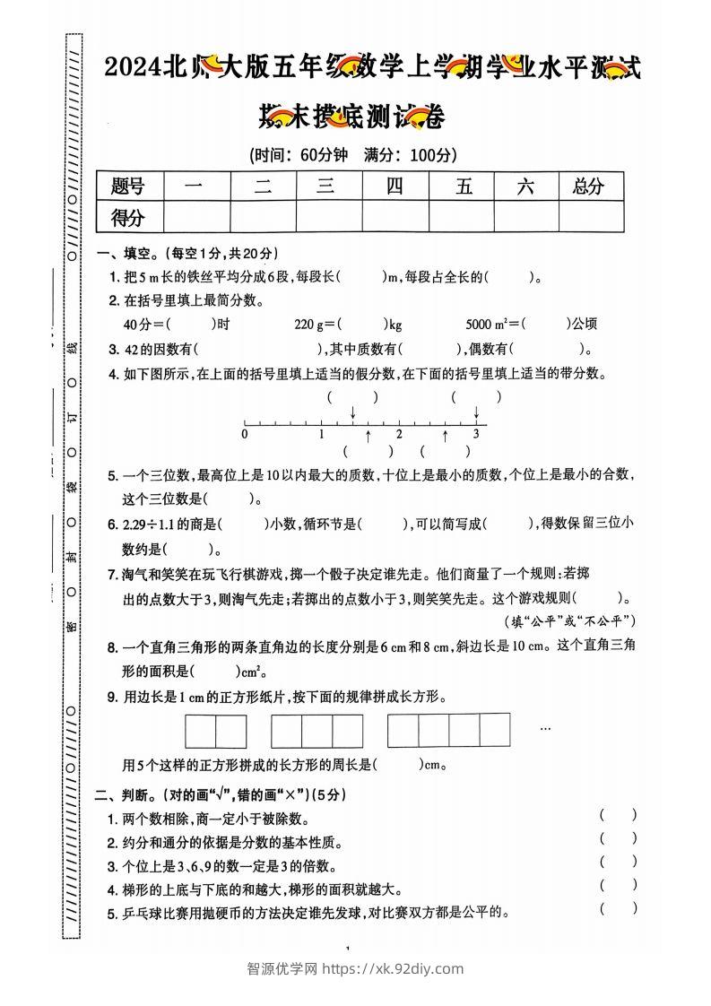 图片[2]-五上北师版数学【2024秋-期末试卷】-智源优学网