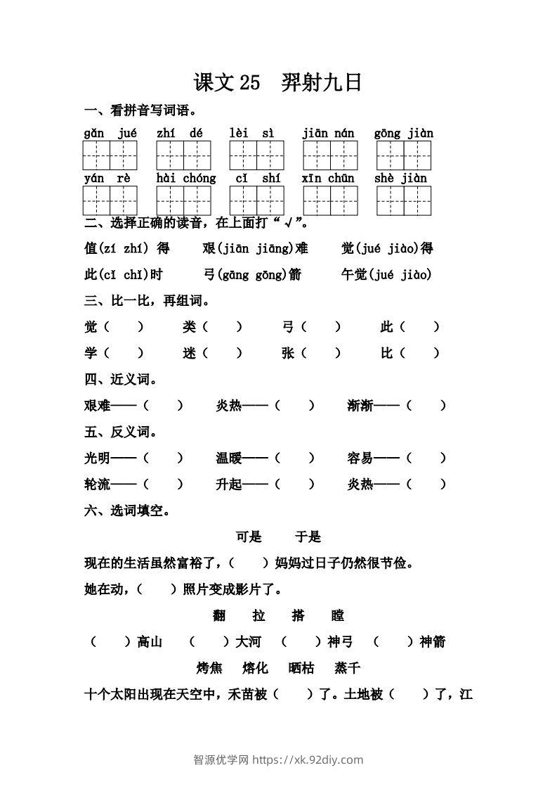 【第八单元课课练】二下语文-智源优学网