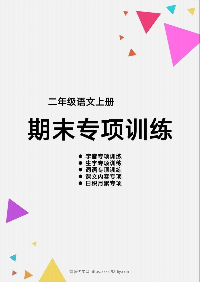 【期末各类重点专项训练】二上语文-智源优学网