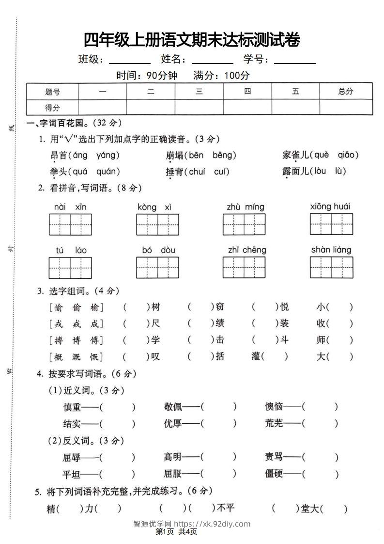 四年级上册语文期末达标测试卷-智源优学网