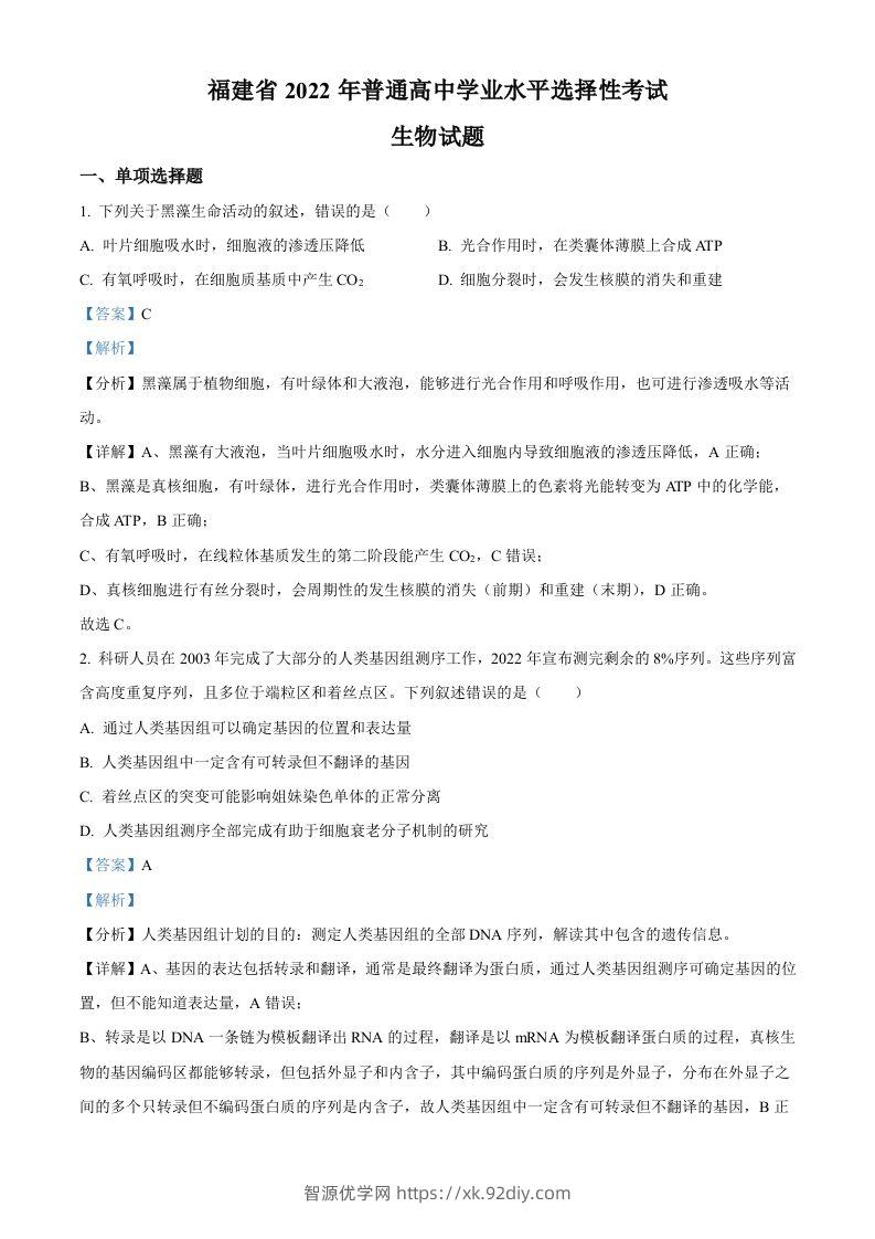 2022年高考生物试卷（福建）（含答案）-智源优学网