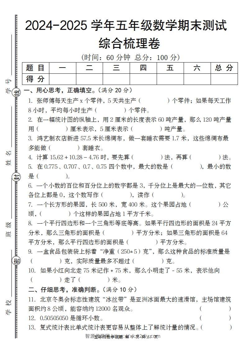 五上苏教版数学【2024-2025学年期末综合梳理卷】-智源优学网