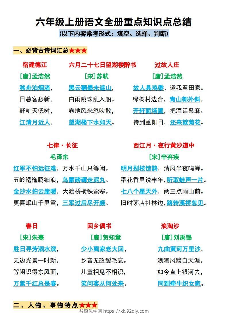 【必背全册重点知识点总结】六上语文-智源优学网