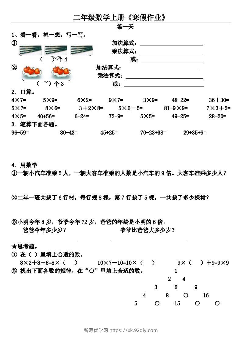 二年级下数学（通用）【寒假作业】（20套）-智源优学网