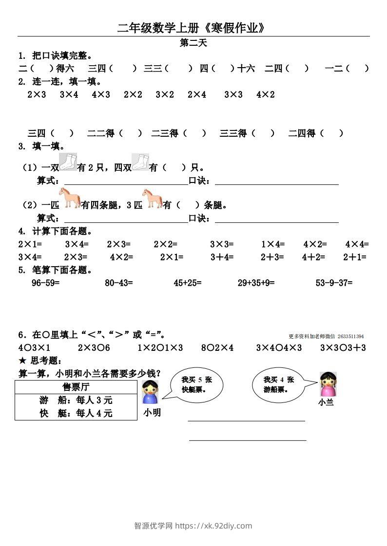 图片[2]-二年级下数学（通用）【寒假作业】（20套）-智源优学网