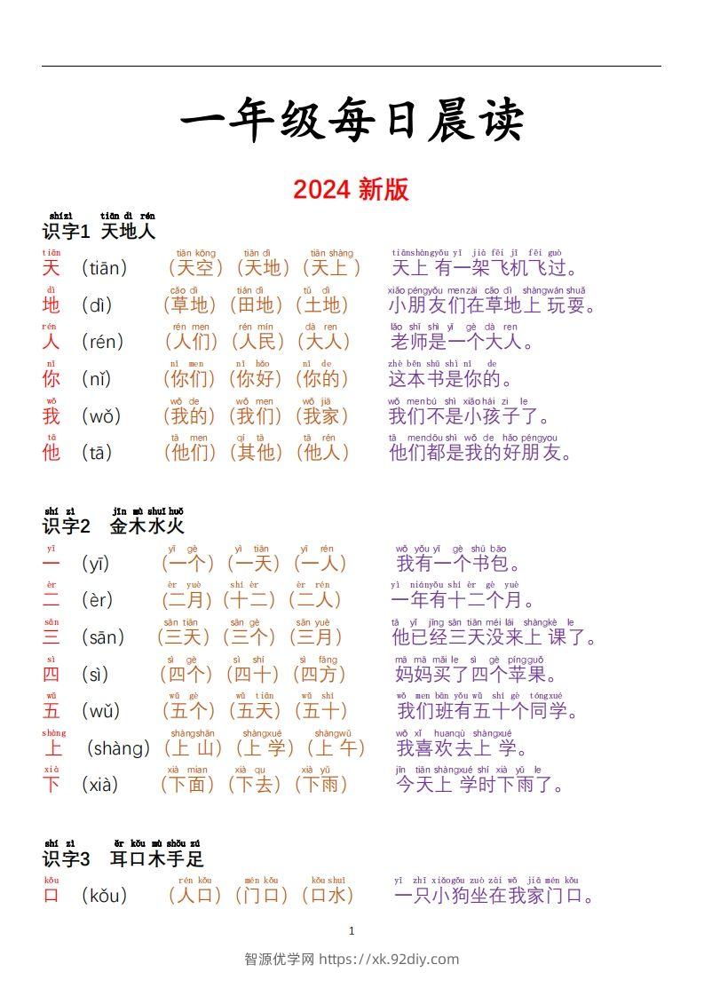 【24秋-每日晨读彩色阅读本】一上语文-智源优学网