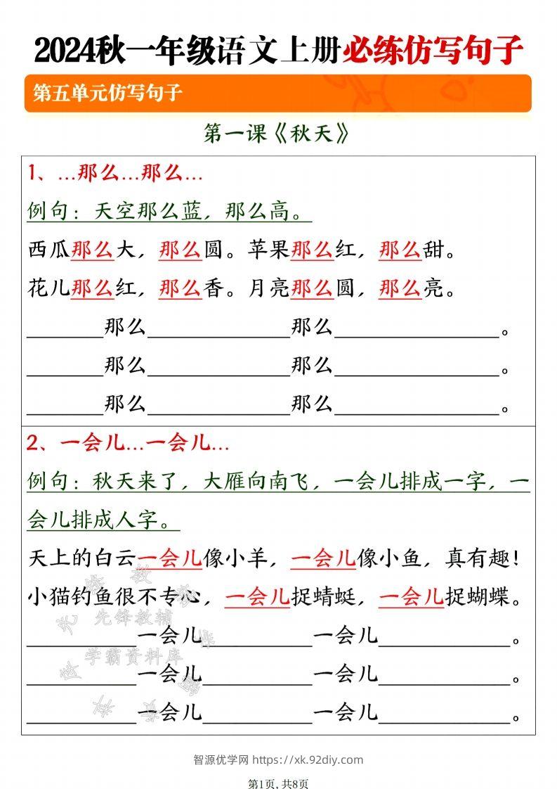 24年一上语文必练仿写句子-SY-智源优学网