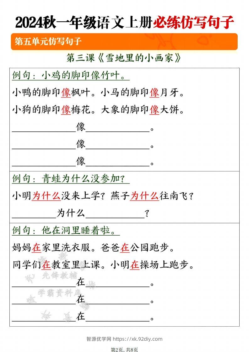 图片[2]-24年一上语文必练仿写句子-SY-智源优学网
