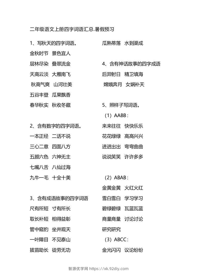 二年级语文上册四字词语汇总-智源优学网