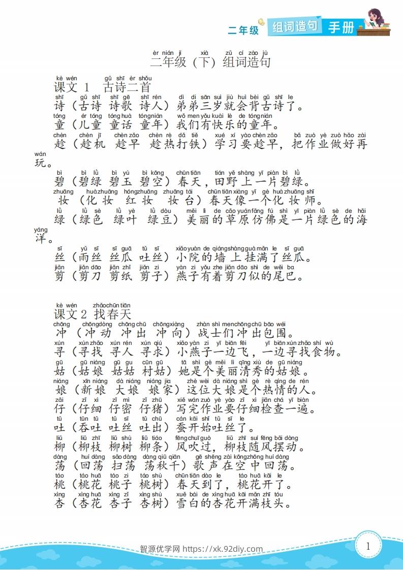 二下语文组词造句手册15页-智源优学网