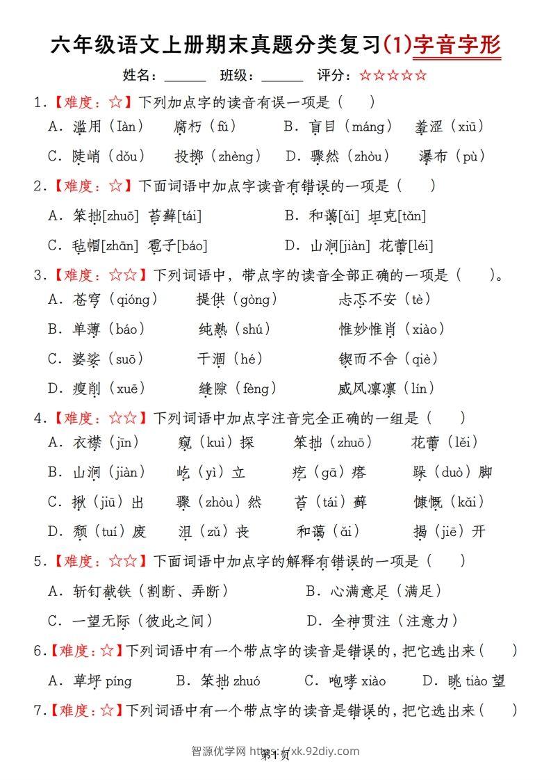 【期末真题分类复习（1）字音字形】六上语文-智源优学网