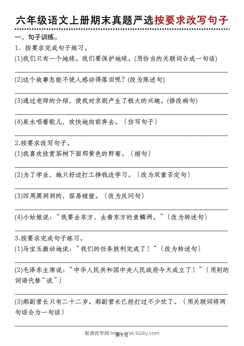 【期末真题严选按要求改写句子】六上语文-智源优学网