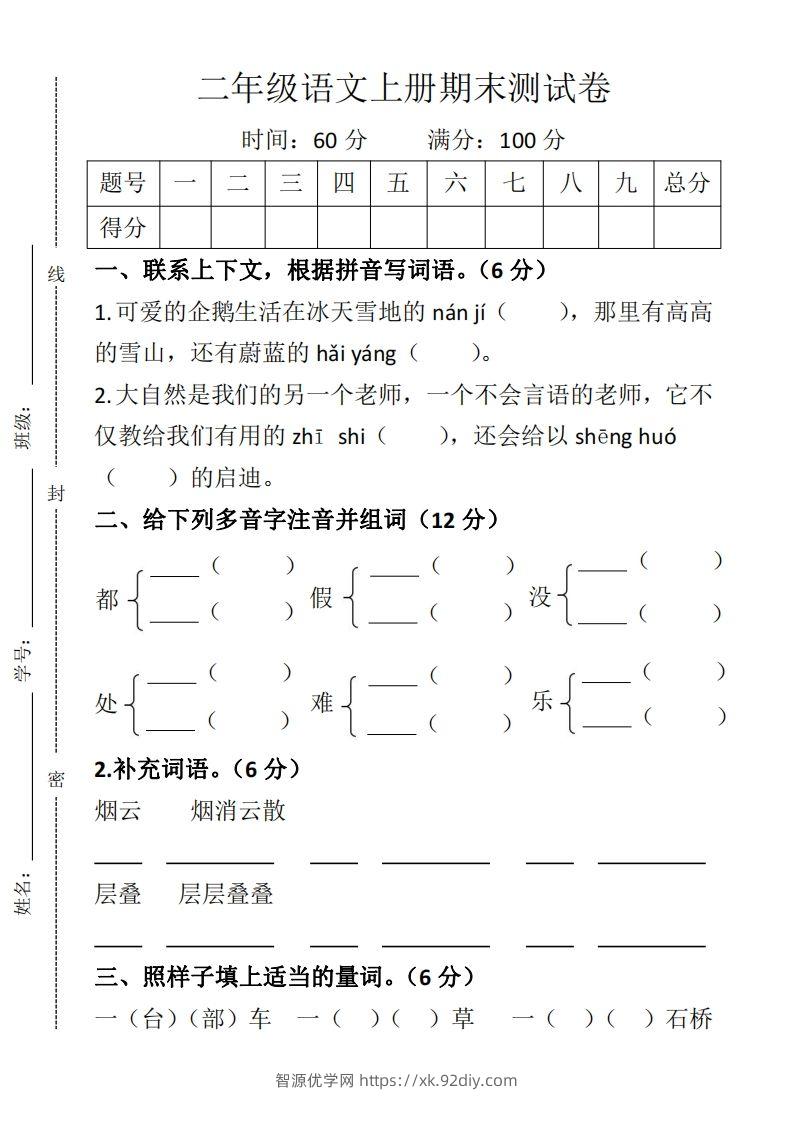 二上语文期末测试卷-智源优学网